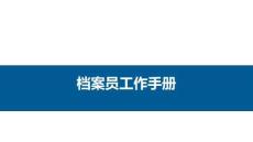 檔案員工作手冊