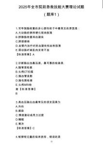 2025年全市院前急救技能大賽理論試題題庫1-7（醫療組）