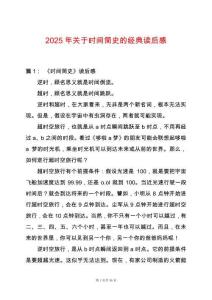 2025年關(guān)于時(shí)間簡(jiǎn)史的經(jīng)典讀后感