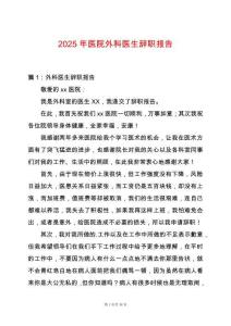 2025年醫(yī)院外科醫(yī)生辭職報(bào)告