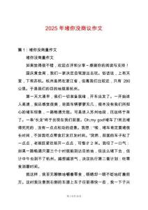 2025年堵你沒商議作文