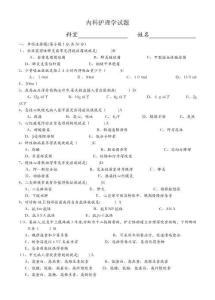 內科護理學試題