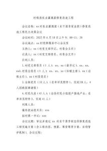 1村級(jí)農(nóng)業(yè)灌溉渠修復(fù)改造工程“四議兩公開”會(huì)議記錄