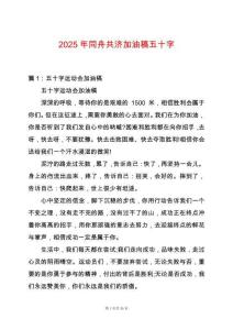 2025年同舟共濟加油稿五十字