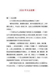 2025年太業(yè)故事