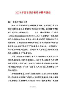 2025年勵志很好看的書籍有哪些