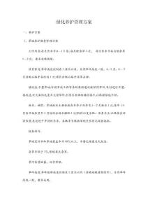 綠化養護管理方案