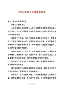 2025年學(xué)會(huì)充溢優(yōu)秀作文