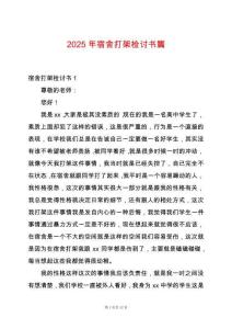 2025年宿舍打架檢討書篇