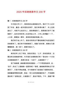 2025年回姥姥家作文200字