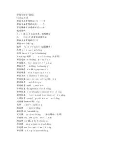 焊接專業(yè)英語