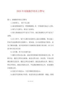 2025年勸勉勤學(xué)的名言警句