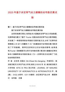 2025年基于非定常氣動力建模的動導數(shù)仿真試驗
