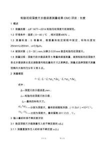 輪胎花紋深度尺校準(zhǔn)結(jié)果CMC評(píng)定：長(zhǎng)度