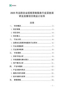 2025年遠(yuǎn)程會(huì)議視頻錄制服務(wù)行業(yè)深度調(diào)研及發(fā)展項(xiàng)目商業(yè)計(jì)劃書
