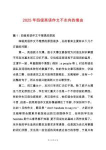 2025年四級英語作文不志向的緣由