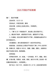 2025年國慶節的教案