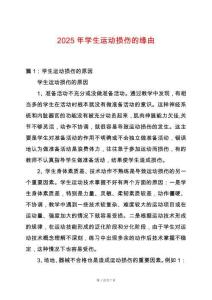 2025年學(xué)生運(yùn)動(dòng)損傷的緣由