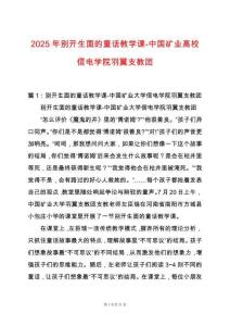 2025年別開生面的童話教學課-中國礦業(yè)高校信電學院羽翼支教團