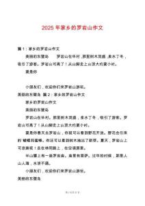 2025年家鄉的羅巖山作文