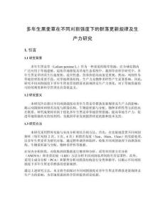 多年生黑麥草在不同刈割強(qiáng)度下的群落更新規(guī)律及生產(chǎn)力研究