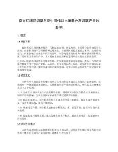 南方紅壤區(qū)飼草與花生間作對土壤養(yǎng)分及飼草產(chǎn)量的影響