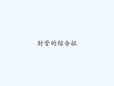 肘管的综合征