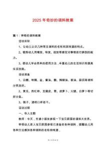 2025年奇妙的調料教案
