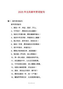 2025年古風(fēng)新年賀詞短句