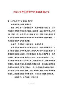 2025年聲樂教學中的美育滲透論文