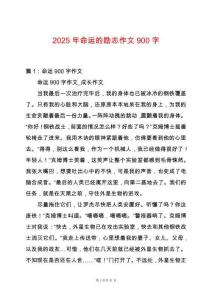 2025年命運的勵志作文900字