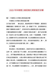 2025年華南理工高校物化考研閱歷詳解