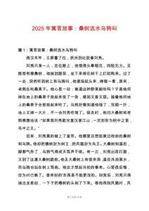 2025年寓言故事：桑樹流水烏鴉叫