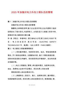 2025年加強對電力外包工程隊伍的管理