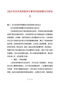 2025年對馬克思哲學才智當代性的探討分析論文