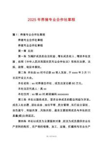 2025年養(yǎng)豬專業(yè)合作社章程