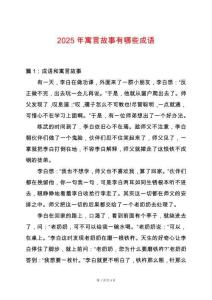 2025年寓言故事有哪些成語