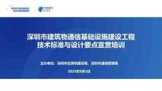深圳市建筑物通信基礎(chǔ)設(shè)施建設(shè)宣貫 20250805