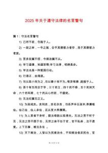 2025年關于遵守法律的名言警句