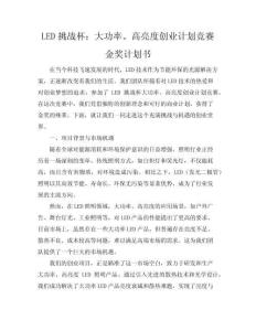 LED挑戰杯：大功率、高亮度創業計劃競賽金獎計劃書