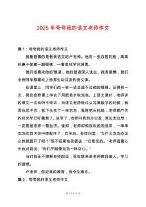 2025年夸夸我的語文老師作文