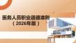《醫務人員職業道德準則（2026年版）》