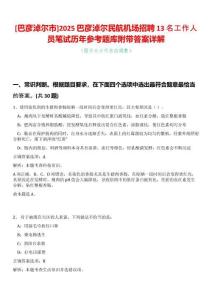 [巴彥淖爾市]2025巴彥淖爾民航機場招聘13名工作人員筆試歷年參考題庫附帶答案詳解