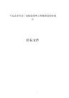 下沉式再生水廠及配套管網(wǎng)工程勘察及初步設(shè)計(jì)招標(biāo)文件
