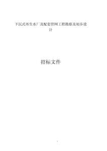 下沉式再生水廠及配套管網工程勘察及初步設計招標文件