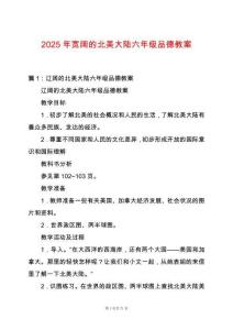 2025年寬闊的北美大陸六年級品德教案