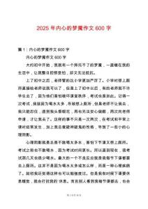 2025年內心的夢魘作文600字