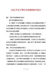 2025年關(guān)于費(fèi)爾巴哈提綱讀書筆記