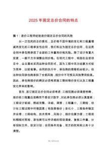 2025年固定總價(jià)合同的特點(diǎn)