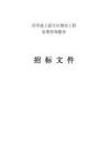 興華涌上游片區(qū)整治工程前期咨詢服務(wù)招標(biāo)文件